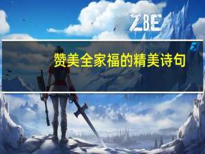 赞美全家福的精美诗句