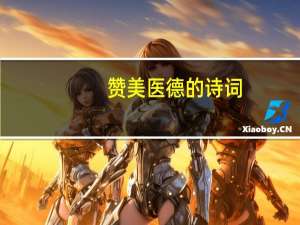 赞美医德的诗词