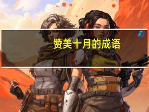 赞美十月的成语（赞美十月的语句）