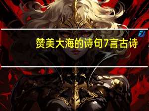 赞美大海的诗句7言古诗