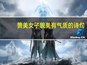 赞美女子貌美有气质的诗句