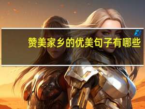 赞美家乡的优美句子有哪些