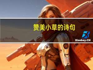 赞美小草的诗句