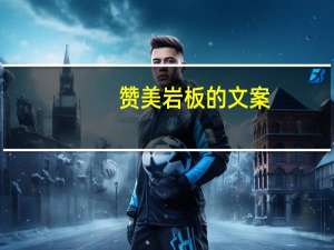 赞美岩板的文案