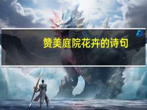 赞美庭院花卉的诗句
