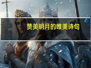 赞美明月的唯美诗句