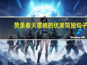 赞美春天樱桃的优美简短句子