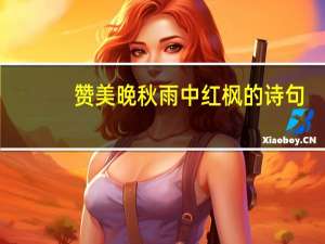 赞美晚秋雨中红枫的诗句