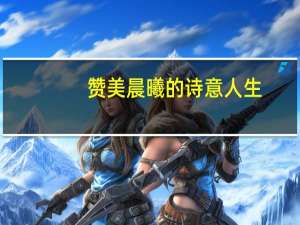 赞美晨曦的诗意人生