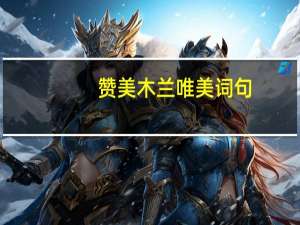 赞美木兰唯美词句