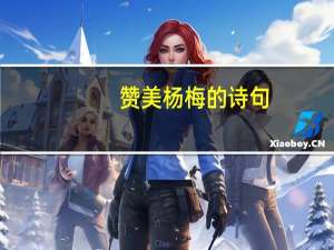 赞美杨梅的诗句