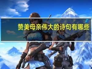 赞美母亲伟大的诗句有哪些