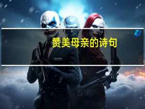 赞美母亲的诗句