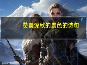 赞美深秋的景色的诗句