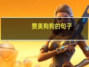 赞美狗狗的句子