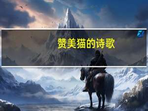 赞美猫的诗歌