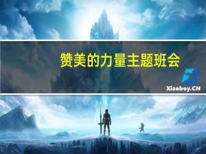 赞美的力量主题班会（赞美的力量）