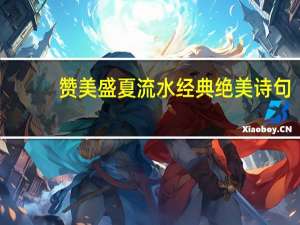 赞美盛夏流水经典绝美诗句