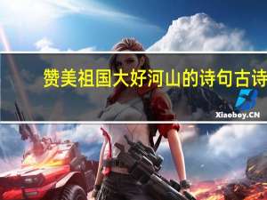 赞美祖国大好河山的诗句古诗