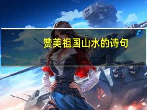 赞美祖国山水的诗句（赞美山水诗句）