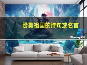 赞美祖国的诗句或名言