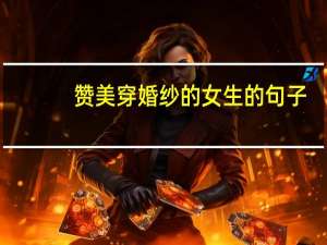赞美穿婚纱的女生的句子