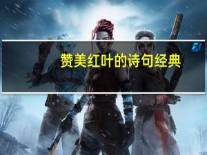 赞美红叶的诗句经典（赞美红叶的诗句）