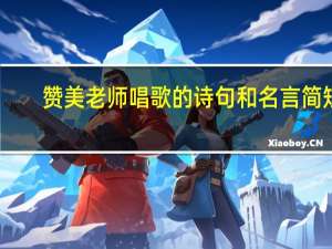 赞美老师唱歌的诗句和名言简短（音乐老师用什么诗句赞美同学们精彩的演唱）