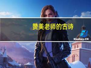 赞美老师的古诗