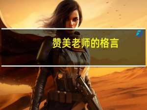 赞美老师的格言