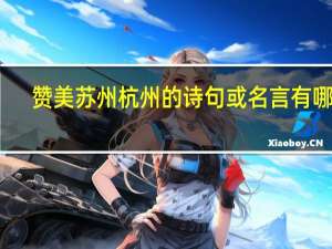 赞美苏州杭州的诗句或名言有哪些