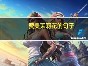 赞美茉莉花的句子