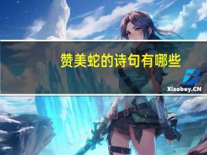 赞美蛇的诗句有哪些（赞美蛇的诗句）