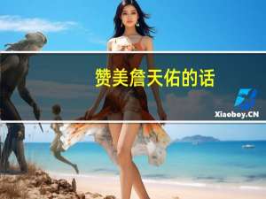 赞美詹天佑的话