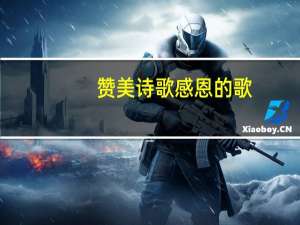 赞美诗歌感恩的歌（关于感恩的诗歌）