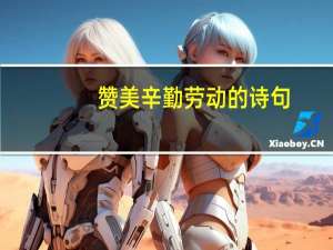 赞美辛勤劳动的诗句