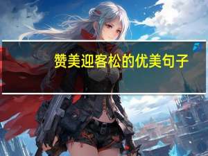赞美迎客松的优美句子