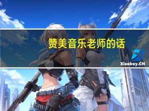 赞美音乐老师的话