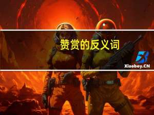赞赏的反义词（保护的反义词）