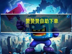 赞赞赞自助下单 - qq空间刷访客量网站免费