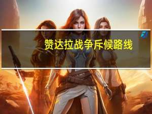 赞达拉战争斥候路线（赞达拉战争斥候）