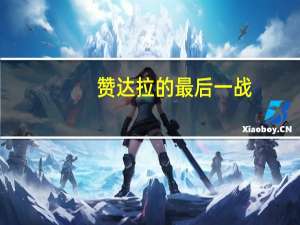 赞达拉的最后一战