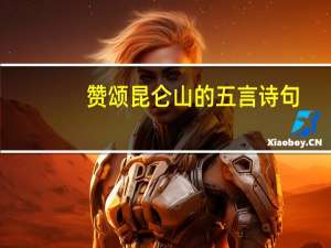 赞颂昆仑山的五言诗句