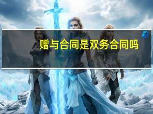 赠与合同是双务合同吗