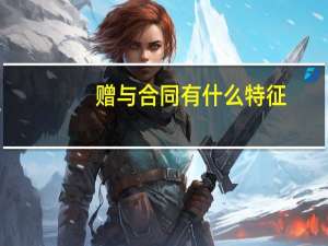 赠与合同有什么特征