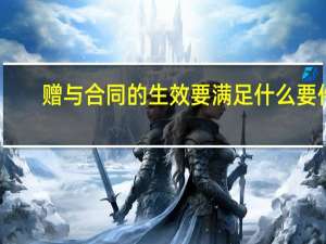赠与合同的生效要满足什么要件