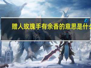 赠人玫瑰手有余香的意思是什么