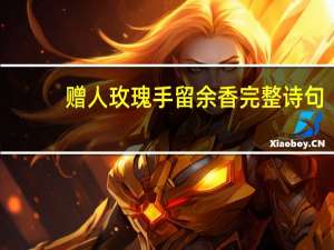 赠人玫瑰手留余香完整诗句