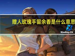 赠人玫瑰手留余香是什么意思