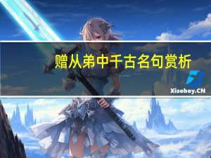 赠从弟中千古名句赏析